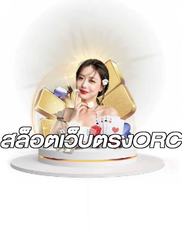 สล็อตเว็บตรงORC