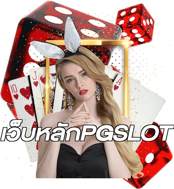 เว็บหลักPGSLOT