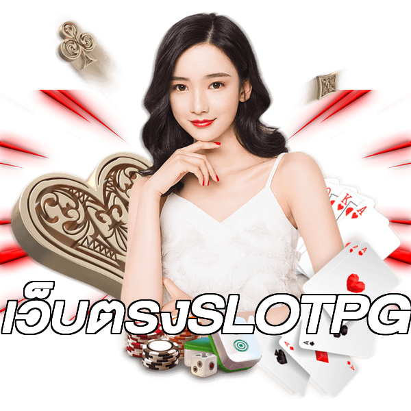เว็บตรงSLOTPG