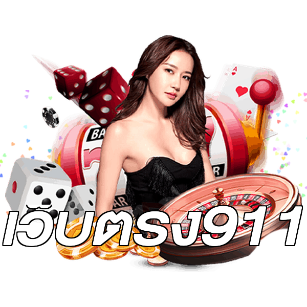 เว็บตรง911