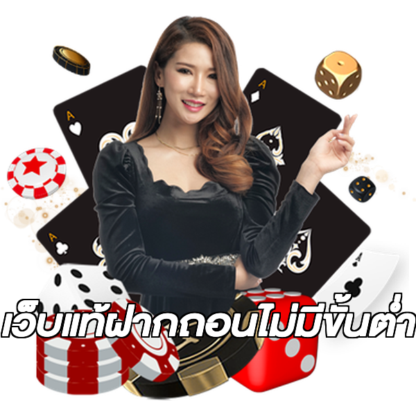 เว็บแท้ฝากถอนไม่มีขั้นต่ํา