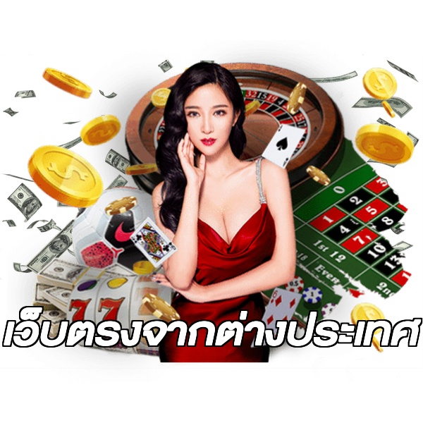 เว็บตรงจากต่างประเทศ