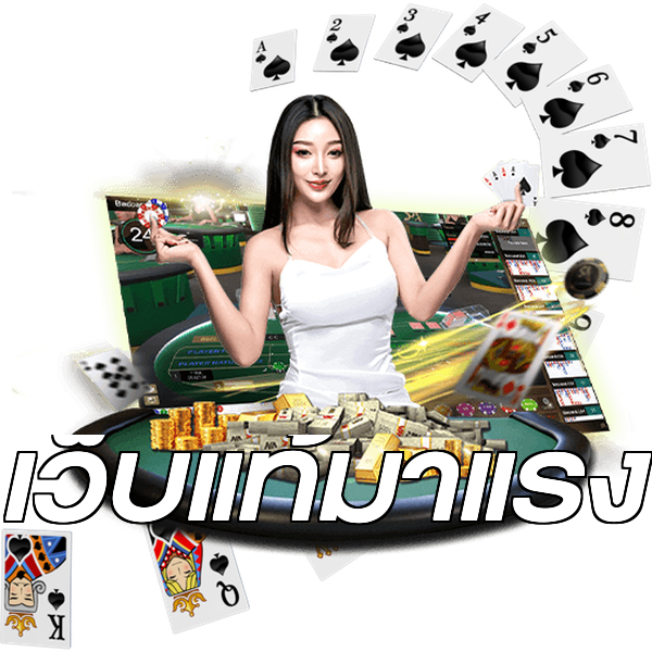 เว็บแท้มาแรง