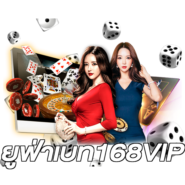ยูฟ่าเบท168VIP