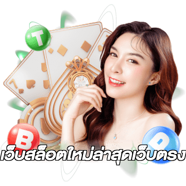 เว็บสล็อตใหม่ล่าสุดเว็บตรง