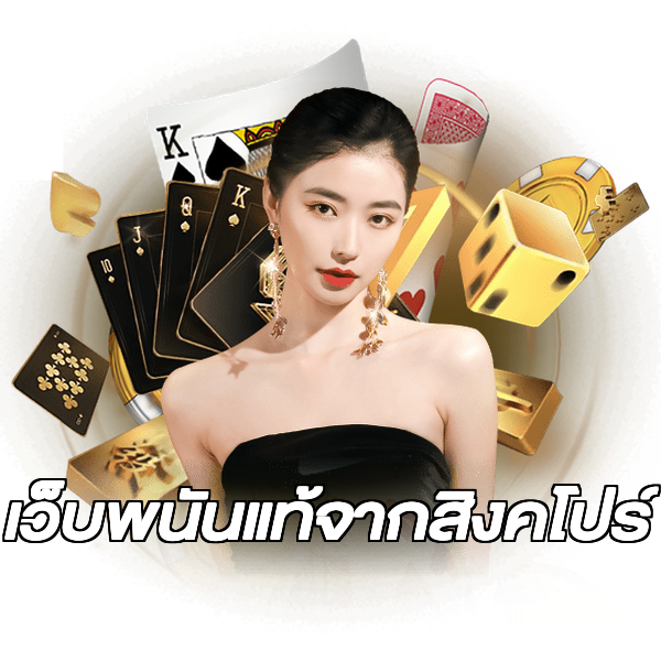 เว็บพนันแท้จากสิงคโปร์