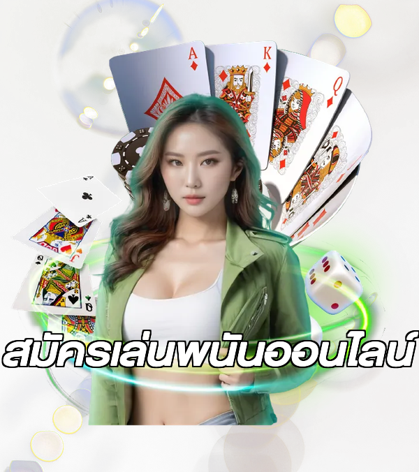 สมัครเล่นพนันออนไลน์
