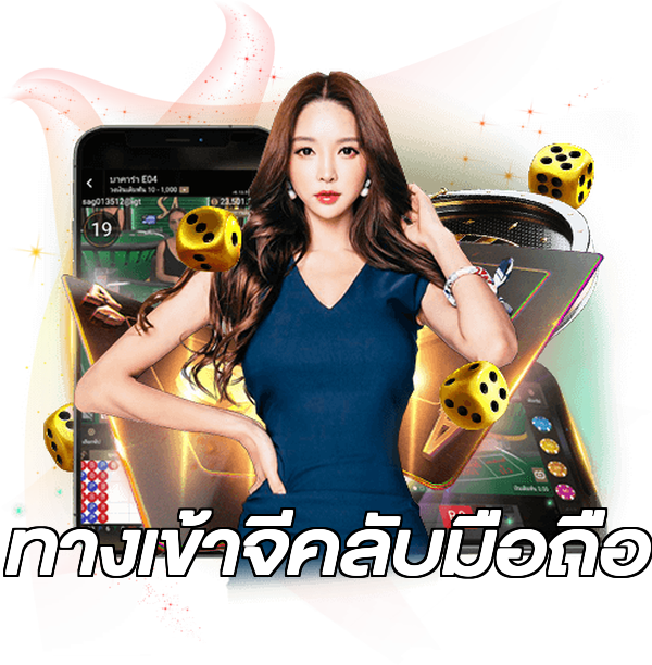 ทางเข้าจีคลับมือถือ
