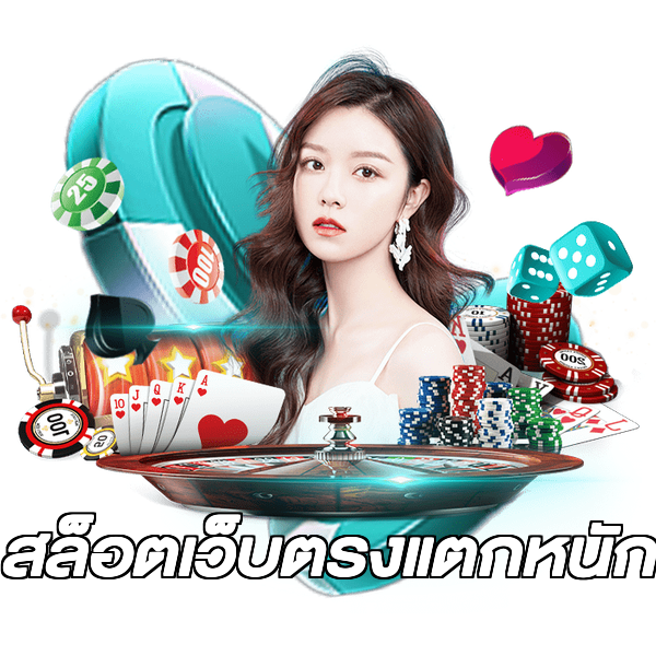 สล็อตเว็บตรงแตกหนัก