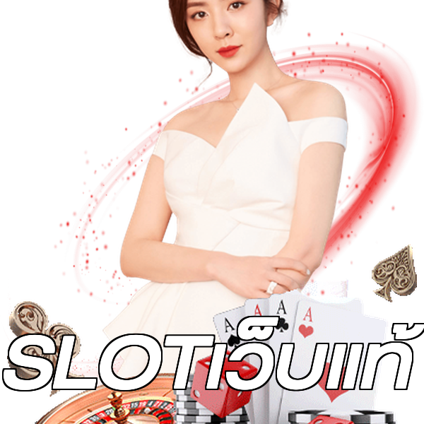 SLOTเว็บแท้