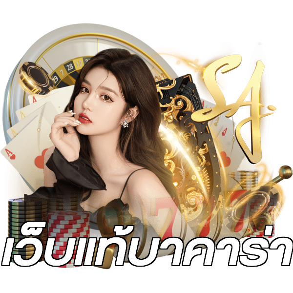 เว็บแท้บาคาร่า