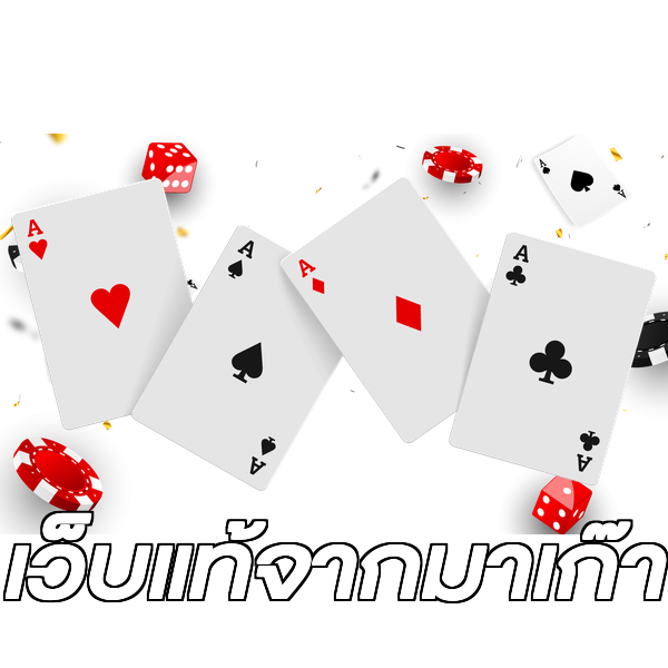 เว็บแท้จากมาเก๊า