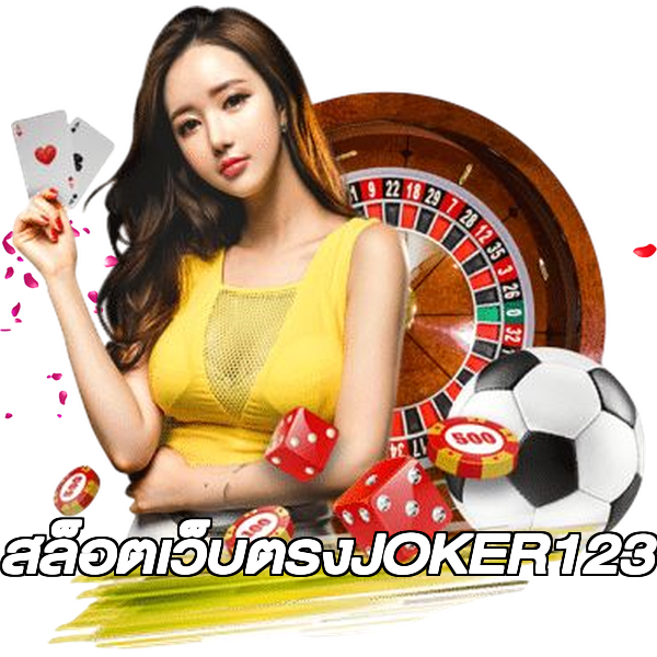 สล็อตเว็บตรงJOKER123