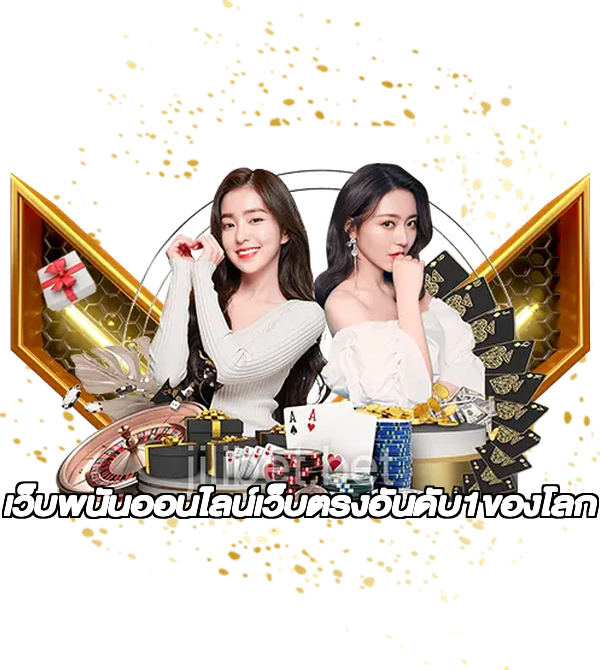 เว็บพนันออนไลน์เว็บตรงอันดับ1ของโลก