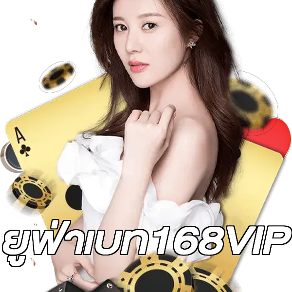 ยูฟ่าเบท168VIP